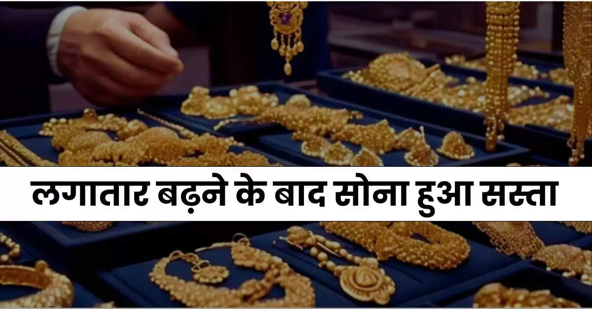 Gold Rate : लगातार बढ़ने के बाद सोना हुआ सस्ता, जानिए 22 और 24 कैरेट के गोल्ड रेट