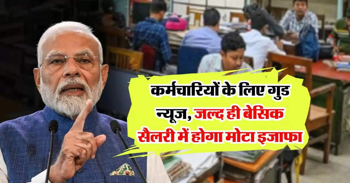 8th Pay Commission : कर्मचारियों के लिए गुड न्यूज, जल्द ही बेसिक सैलरी में होगा मोटा इजाफा