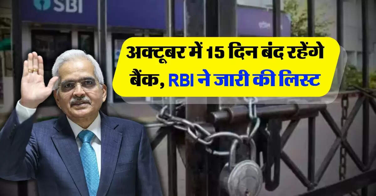 Bank Holiday : अक्टूबर में 15 दिन बंद रहेंगे बैंक, RBI ने जारी की लिस्ट