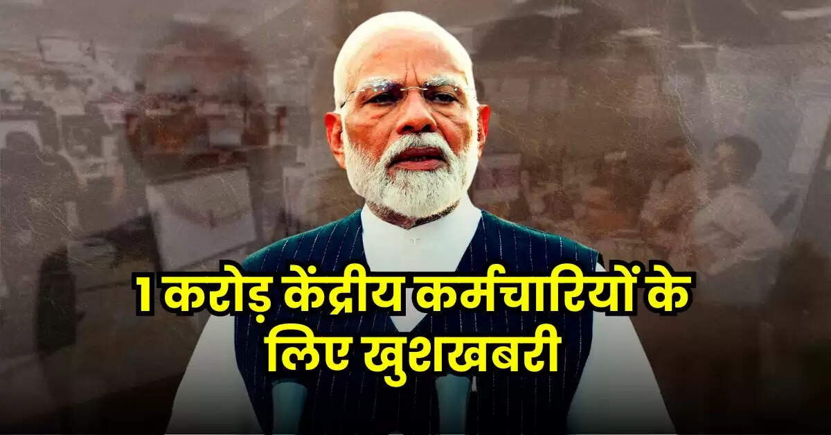 7th Pay Commission DA : 1 करोड़ केंद्रीय कर्मचारियों के लिए खुशखबरी, महंगाई भत्ते में 9720 रुपये का इजाफा