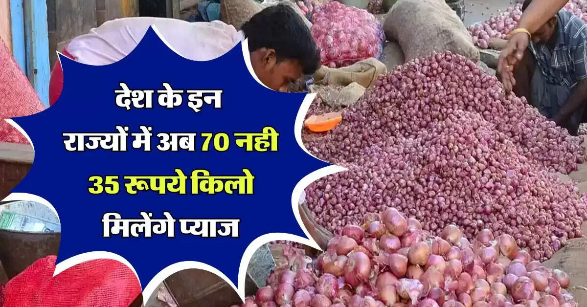 Onion Price : देश के इन राज्यों में अब 70 नही 35 रूपये किलो मिलेंगे प्याज, सरकार ने कर दिया ये काम