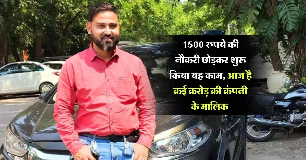 Success Story : 1500 रुपये की नौकरी छोड़कर शुरू किया यह काम, आज है कई करोड़ की कंपनी के मालिक
