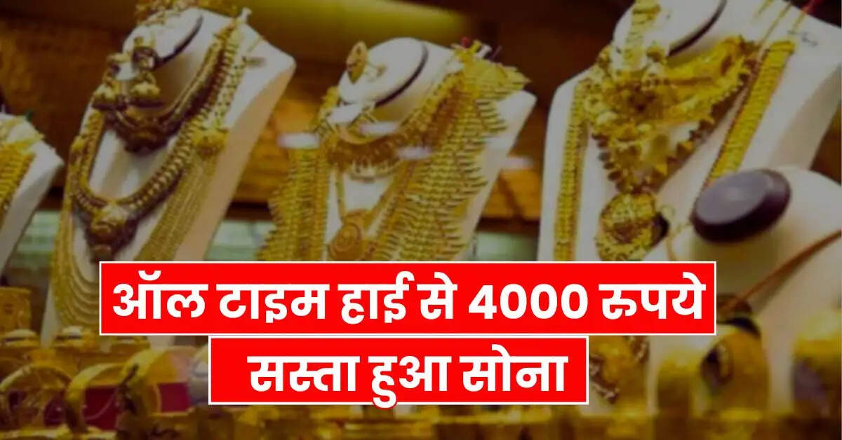 Today Gold Price - ऑल टाइम हाई से 4000 रुपये सस्ता हुआ सोना, खरीदने का है सुनहरा मौका