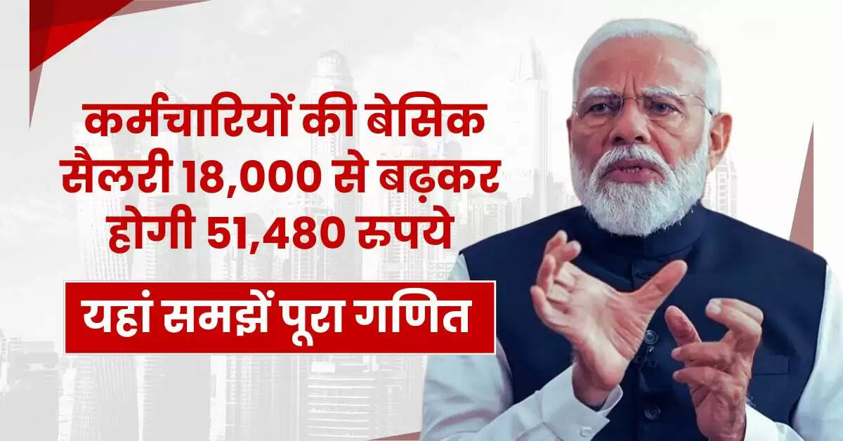 8th Pay Commission : केंद्रीय कर्मचारियों की बेसिक सैलरी 18,000 से बढ़कर होगी 51,480 रुपये, यहां समझें पूरा गणित