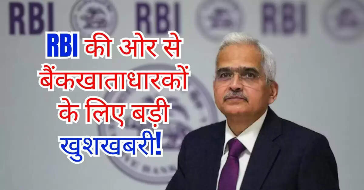 RBI की ओर से बैंकखाताधारकों के लिए बड़ी खुशखबरी! कर दिया इन नियमों में बदलाव