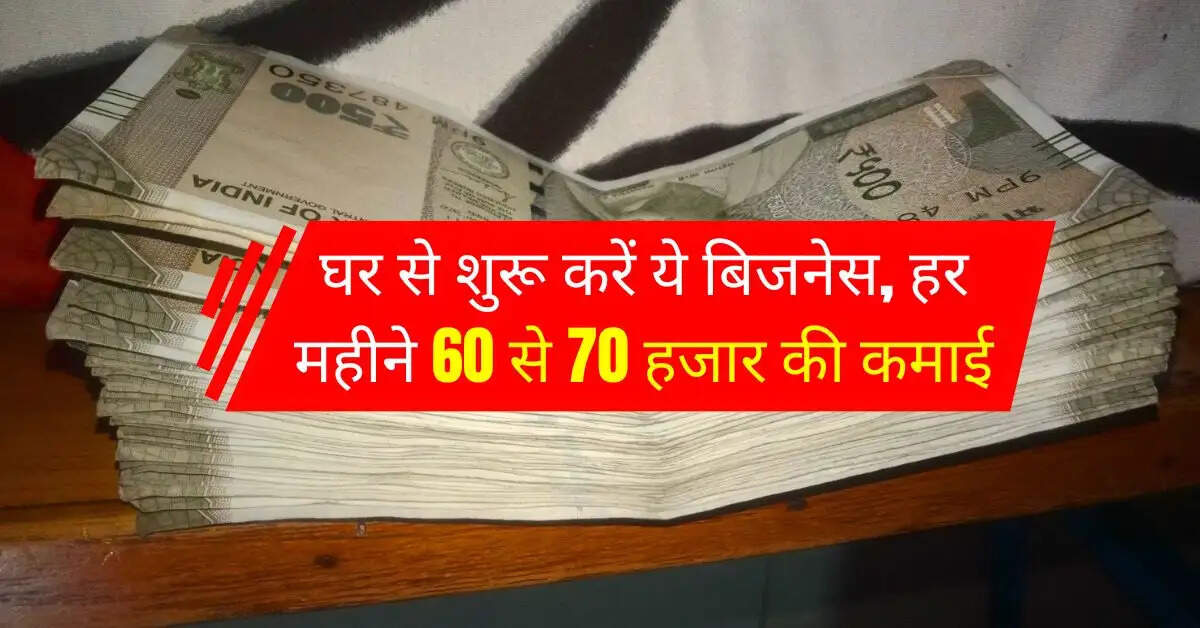 Business Ideas : छोड़िये नौकरी की टेंशन, घर से शुरू करें ये बिजनेस, हर महीने 60 से 70 हजार की कमाई
