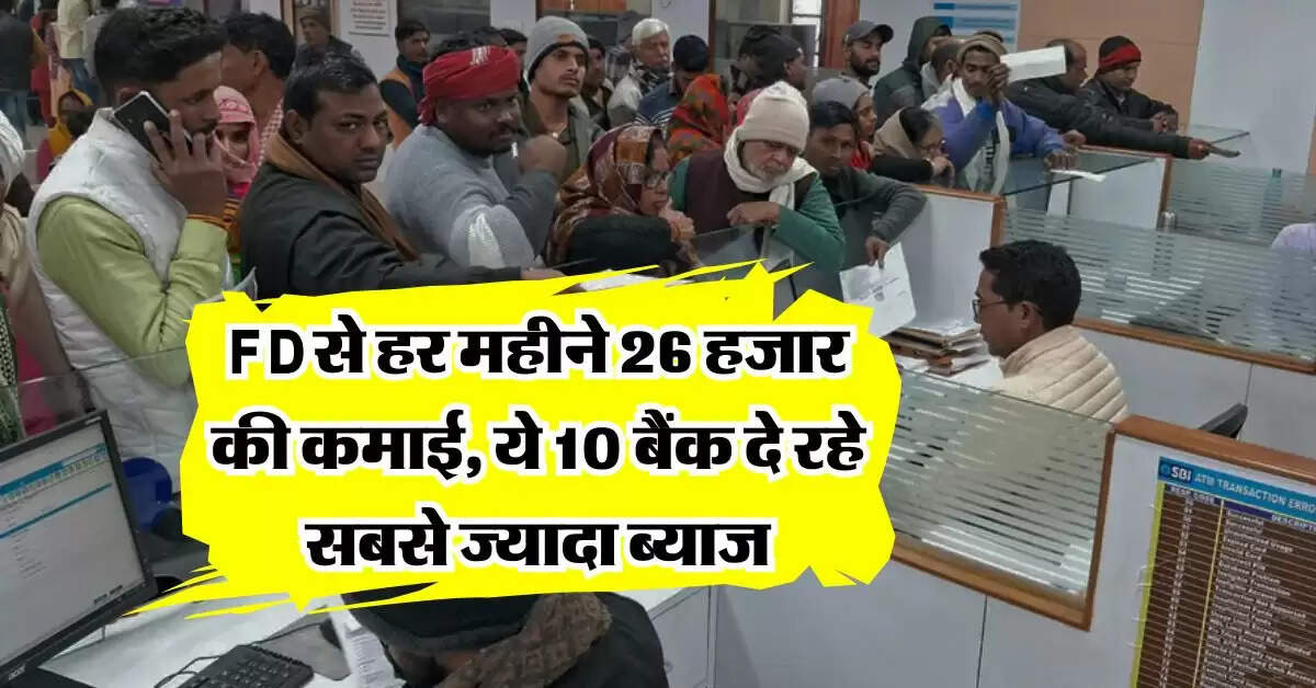 FD से हर महीने 26 हजार की कमाई, ये 10 बैंक दे रहे सबसे ज्यादा ब्याज