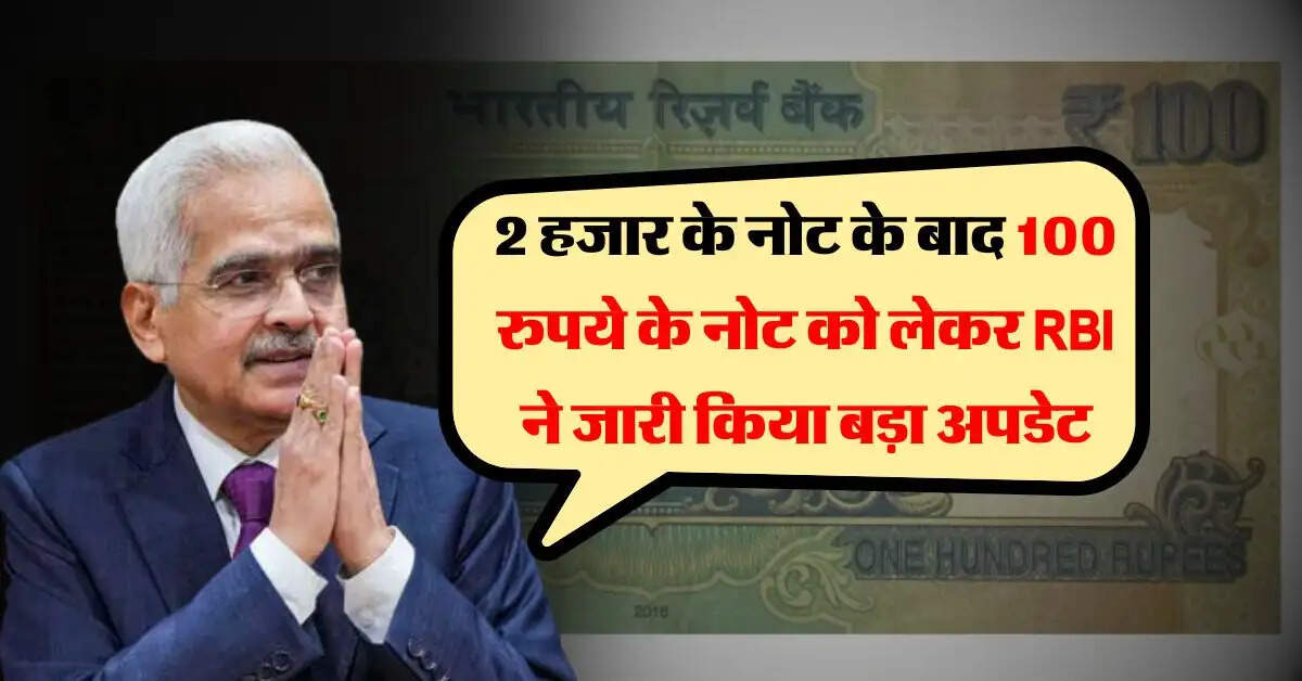 2 हजार के नोट के बाद 100 रुपये के नोट को लेकर RBI ने जारी किया बड़ा अपडेट, आपके लिए जानना जरूरी