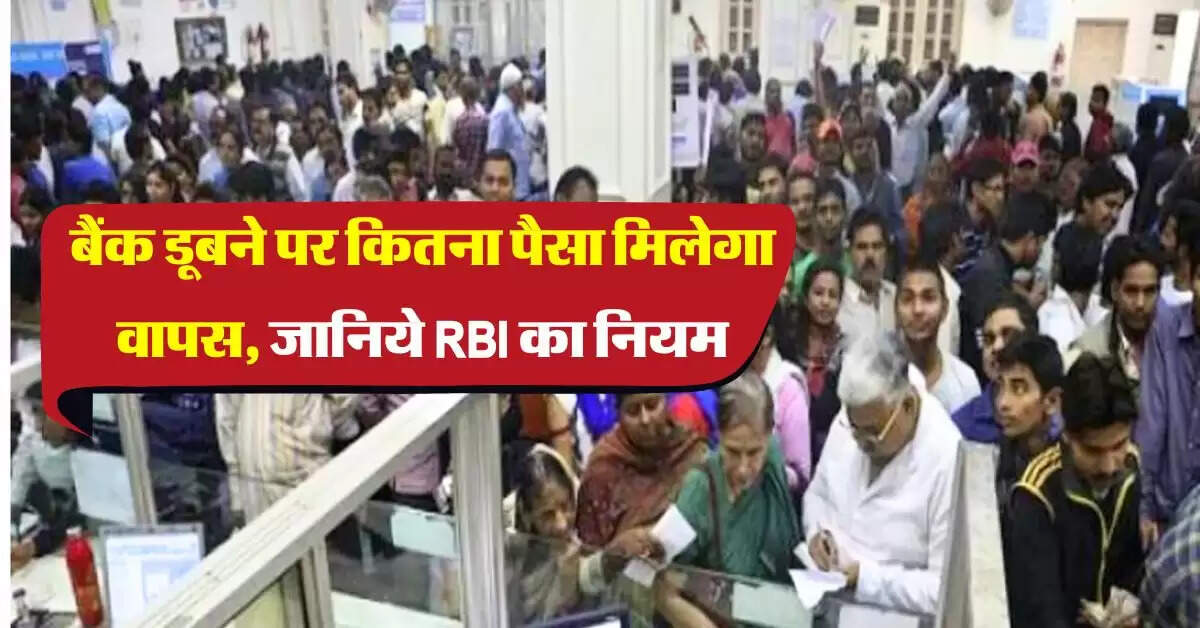 RBI Rules : बैंक डूबने पर कितना पैसा मिलेगा वापस, जानिये नियम