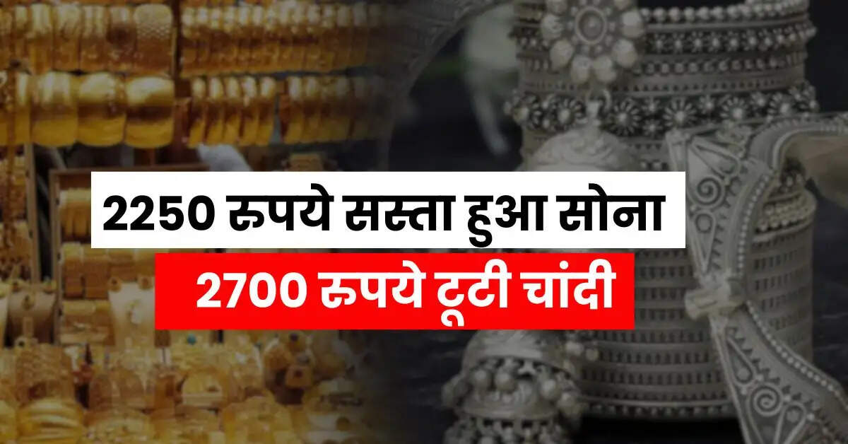 Today Gold Price - 2250 रुपये सस्ता हुआ सोना, 2700 रुपये टूटी चांदी, चेक करें आज के ताजा भाव
