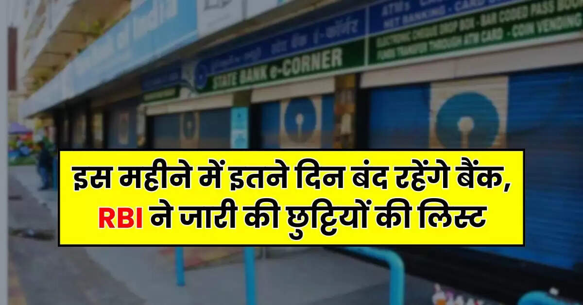 January Bank Holidays: इस महीने में इतने दिन बंद रहेंगे बैंक, RBI ने जारी की छुट्टियों की लिस्ट