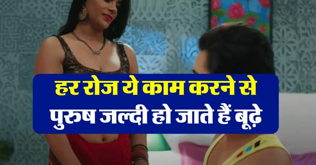 Chanakya Niti: हर रोज ये काम करने से पुरुष जल्दी हो जाते हैं बूढ़े