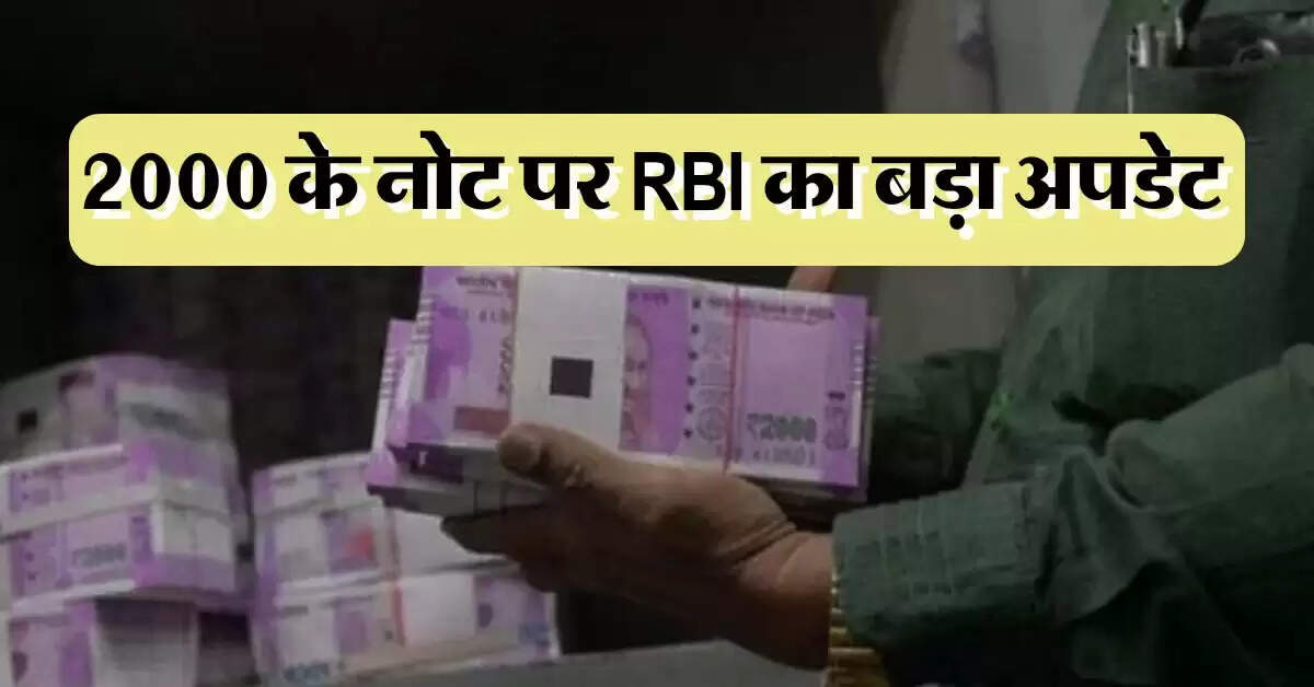 RBI का बड़ा अपडेट, कौन हैं वो लोग? जो दबाए बैठे हैं 6970 करोड़... 2000 रुपये के नोट