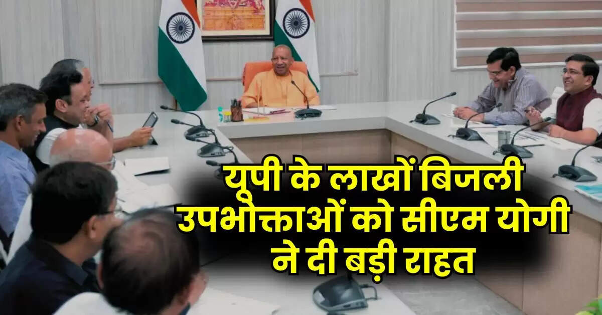 UP News : यूपी के लाखों बिजली उपभोक्ताओं को सीएम योगी ने दी बड़ी राहत, अधिकारियों को जारी किए सख्त आदेश
