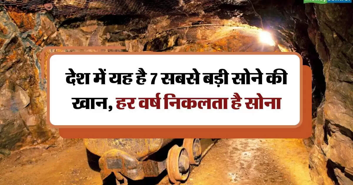 देश में यह है 7 सबसे बड़ी सोने की खान, हर वर्ष निकलता है सोना