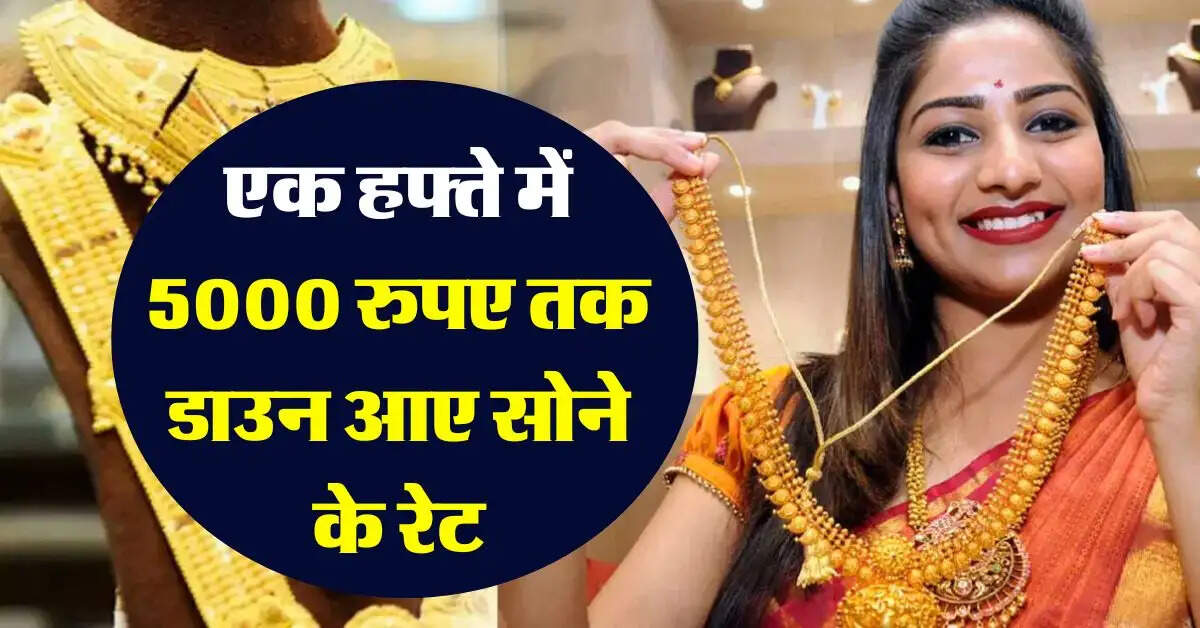 Gold Silver Rate : एक हफ्ते में 5000 रुपए तक डाउन आए सोने के रेट, चांदी भी लुढकी, जानिये आज का ताजा भाव