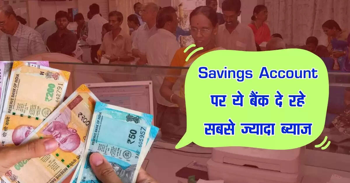 Savings Account पर ये बैंक दे रहे सबसे ज्यादा ब्याज, चेक करें लिस्ट
