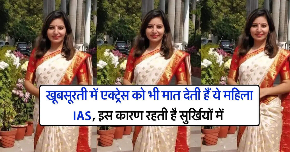 UPSC Success story : खूबसूरती में एक्ट्रेस को भी मात देती हैं ये महिला IAS , इस कारण रहती है सुर्खियों में