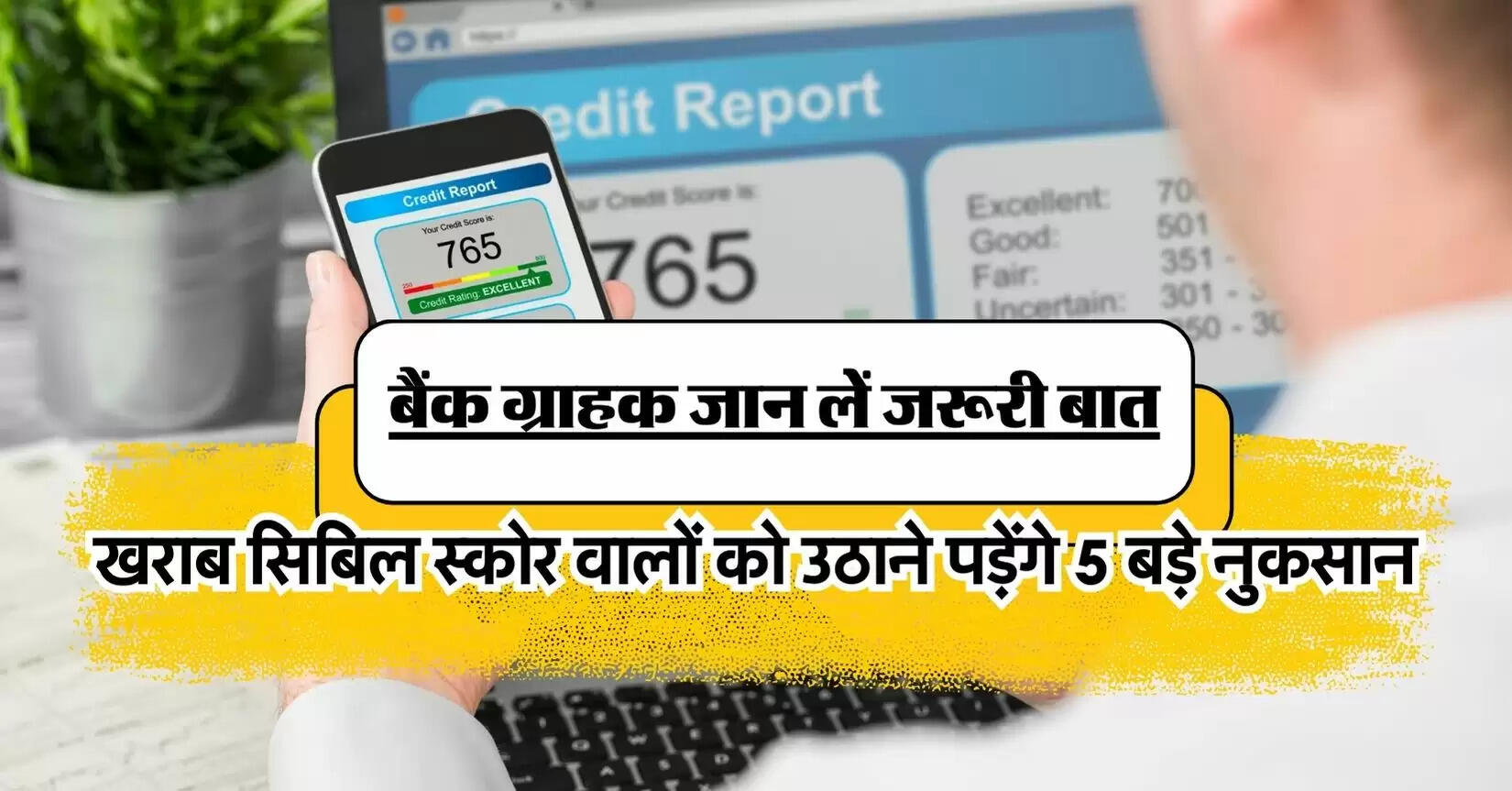 CIBIL Score : खराब सिबिल स्कोर वालों को उठाने पड़ेंगे 5 बड़े नुकसान, बैंक ग्राहक जान लें जरूरी बात