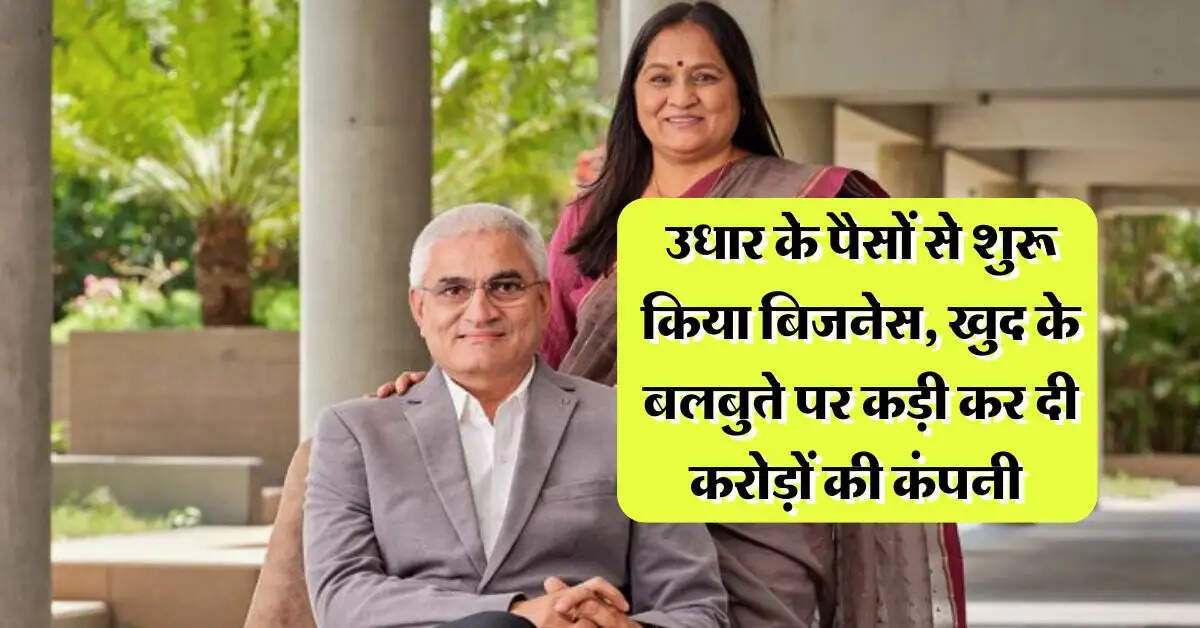 Success Story : उधार के पैसों से शुरू किया बिजनेस, खुद के बलबुते पर कड़ी कर दी करोड़ों की कंपनी