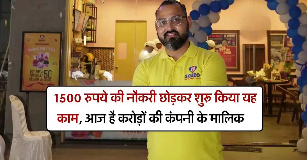 Success Story : 1500 रुपये की नौकरी छोड़कर शुरू किया यह काम, आज है करोड़ों की कंपनी के मालिक
