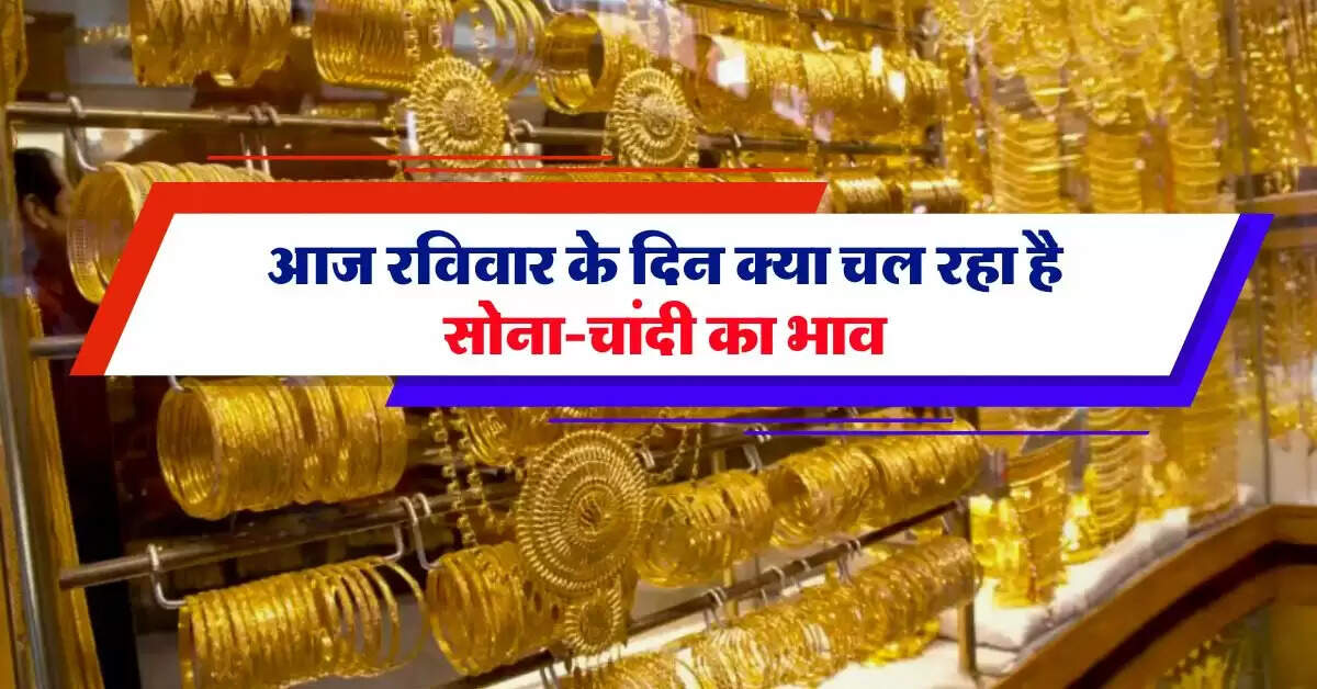 Gold Silver Price Today, 8 December 2024 : आज रविवार के दिन क्या चल रहा है सोना-चांदी का भाव