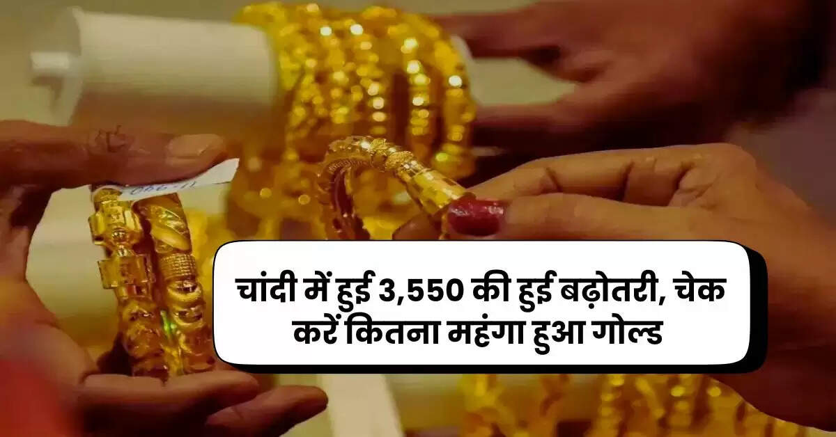 दिल्ली में नए साल से पहले चांदी में हुई 3,550 की हुई बढ़ोतरी, चेक करें कितना महंगा हुआ गोल्ड