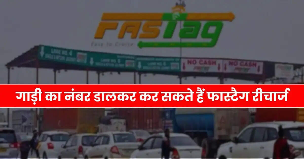 Fastag : गाड़ी का नंबर डालकर कर सकते हैं फास्टैग रीचार्ज, जान लें पूरा प्रोसेस • ˌ Fastag : गाड़ी का नंबर डालकर कर सकते हैं फास्टैग रीचार्ज, जान लें पूरा प्रोसेस • ˌ