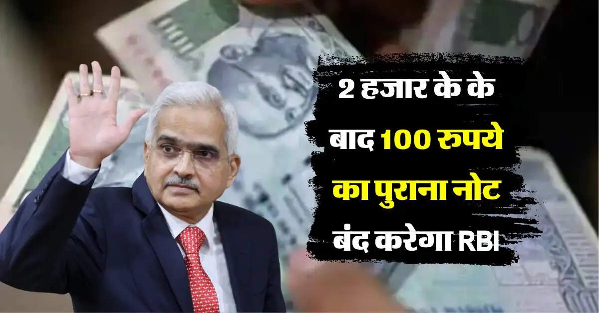 indian money : 2 हजार के के बाद 100 रुपये का पुराना नोट बंद करेगा RBI, जानिये इसकी सच्चाई