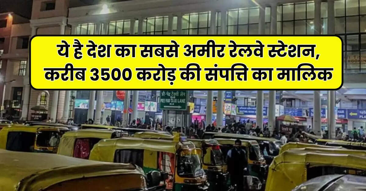 Indian Railway : ये है देश का सबसे अमीर रेलवे स्टेशन, करीब 3500 करोड़ की संपत्ति का मालिक