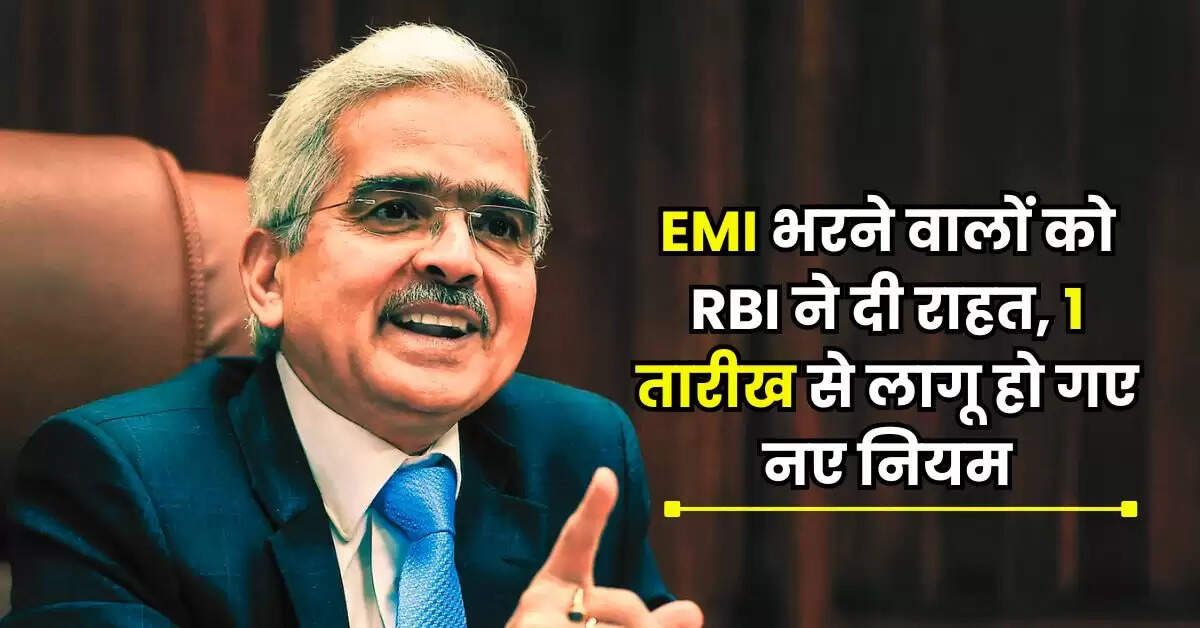 EMI भरने वालों को RBI ने दी राहत, 1 तारीख से लागू हो गए नए नियम