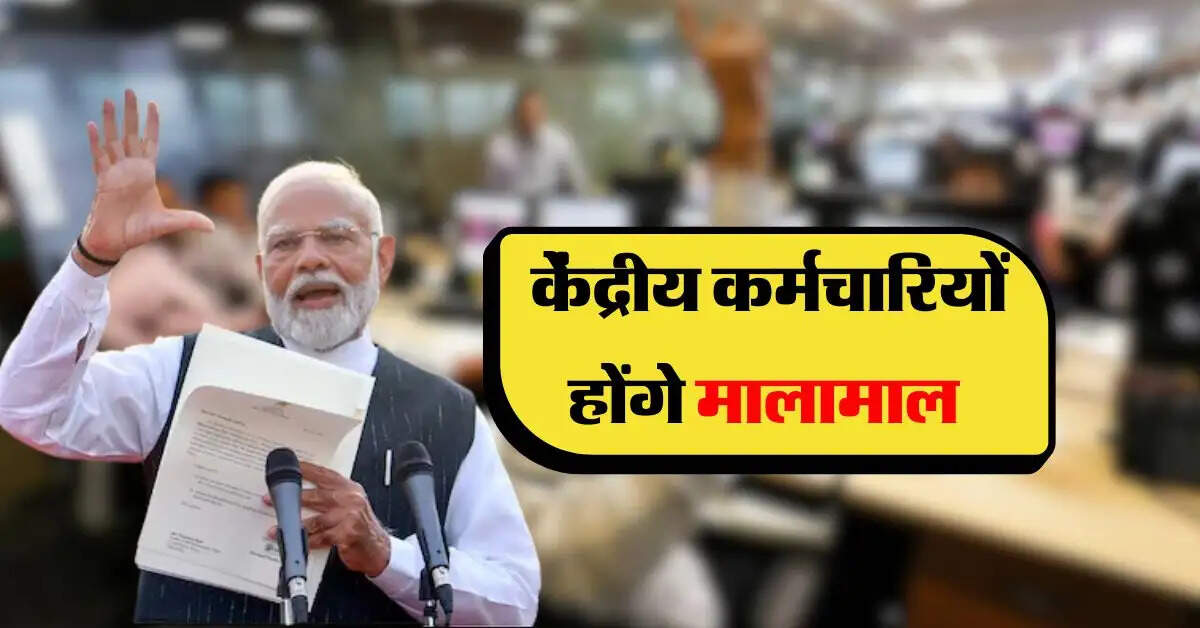 8th Pay Commission : केंद्रीय कर्मचारियों होंगे मालामाल, फिटमेंट फैक्टर में बढ़ौतरी से सैलरी में बंपर इजाफा