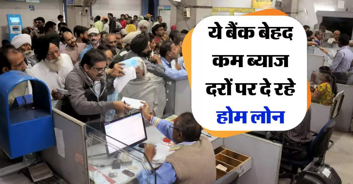Home Loan लेने वालों के लिए गुड न्यूज, ये बैंक कम ब्याज दर पर दे रहा सस्ता लोन