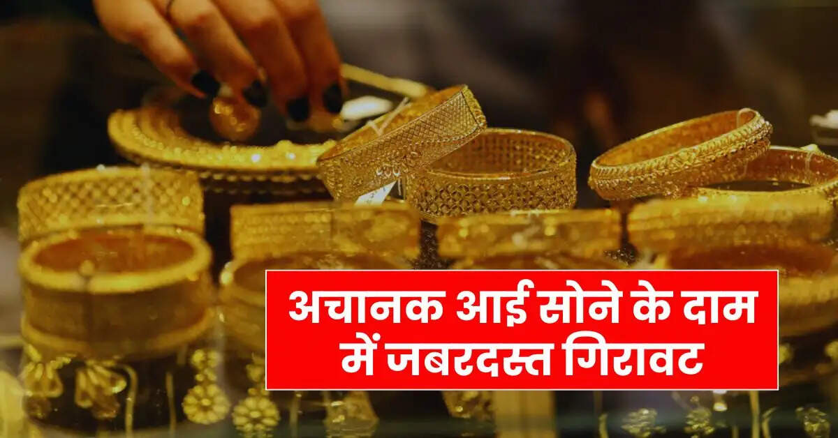 Gold Rate Today : अचानक आई सोने के दाम में जबरदस्त गिरावट, जाने आगे घटेंगे या बढ़ेंगे रेट