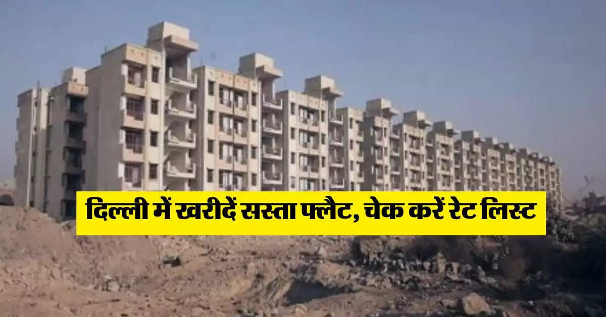 DDA Flats : दिल्ली में खरीदें सस्ता फ्लैट, चेक करें रेट लिस्ट