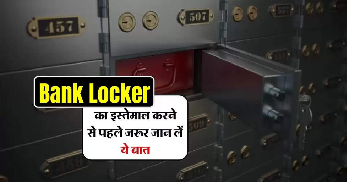 Bank Locker का इस्तेमाल करने से पहले जरूर जान लें ये बात, वरना बाद में हो सकती हैं मुसीबत