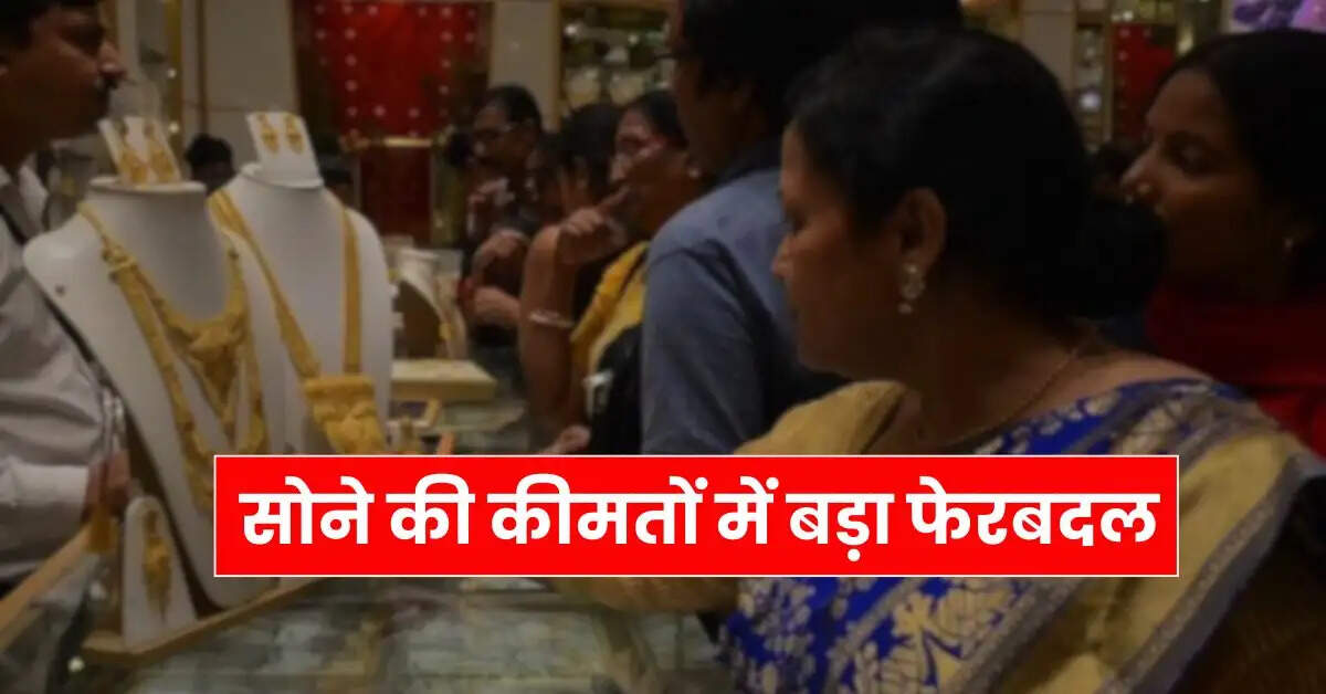Today Gold Price - सोने की कीमतों में बड़ा फेरबदल, चेक करें 10 ग्राम गोल्ड का ताजा भाव