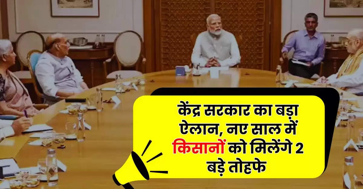 PM KISAN 2025 : केंद्र सरकार का बड़ा ऐलान, नए साल में किसानों को मिलेंगे 2 बड़े तोहफे