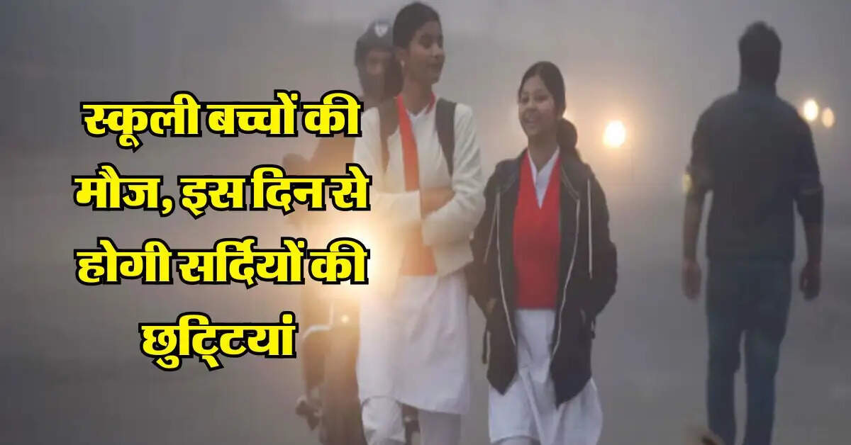 स्कूली बच्चों की मौज, इस दिन से होगी सर्दियों की छुटि्टयां