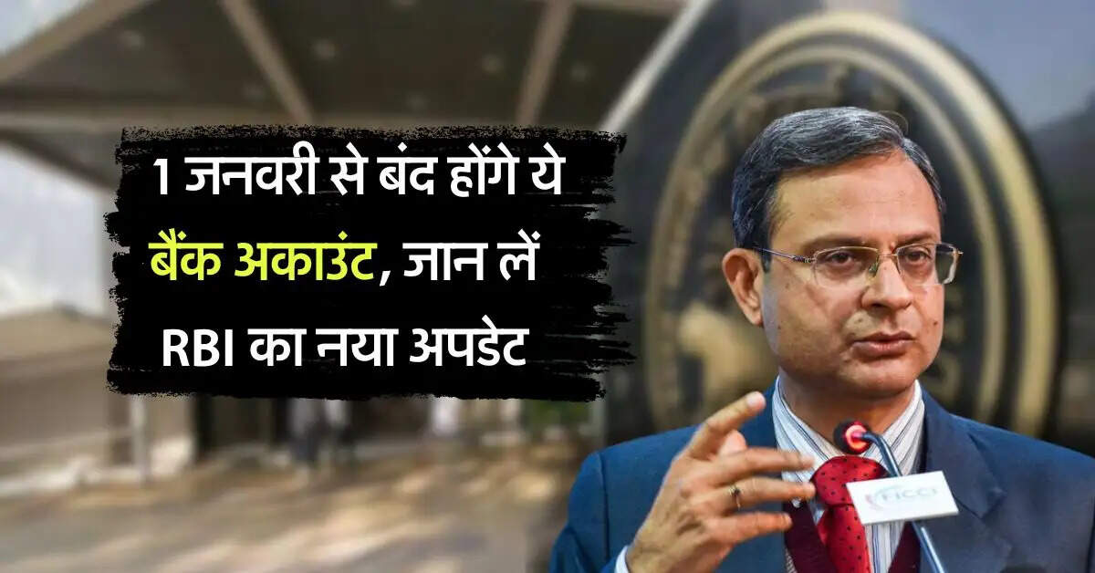 RBI : 1 जनवरी से बंद होंगे ये बैंक अकाउंट, जान लें RBI का नया अपडेट