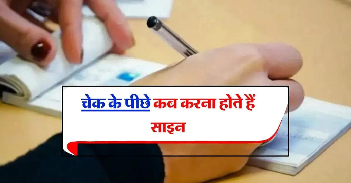 Bank Cheque Rules : चेक के पीछे कब करना होते हैं साइन, चेक से लेनदेन करने वाले जान लें नियम