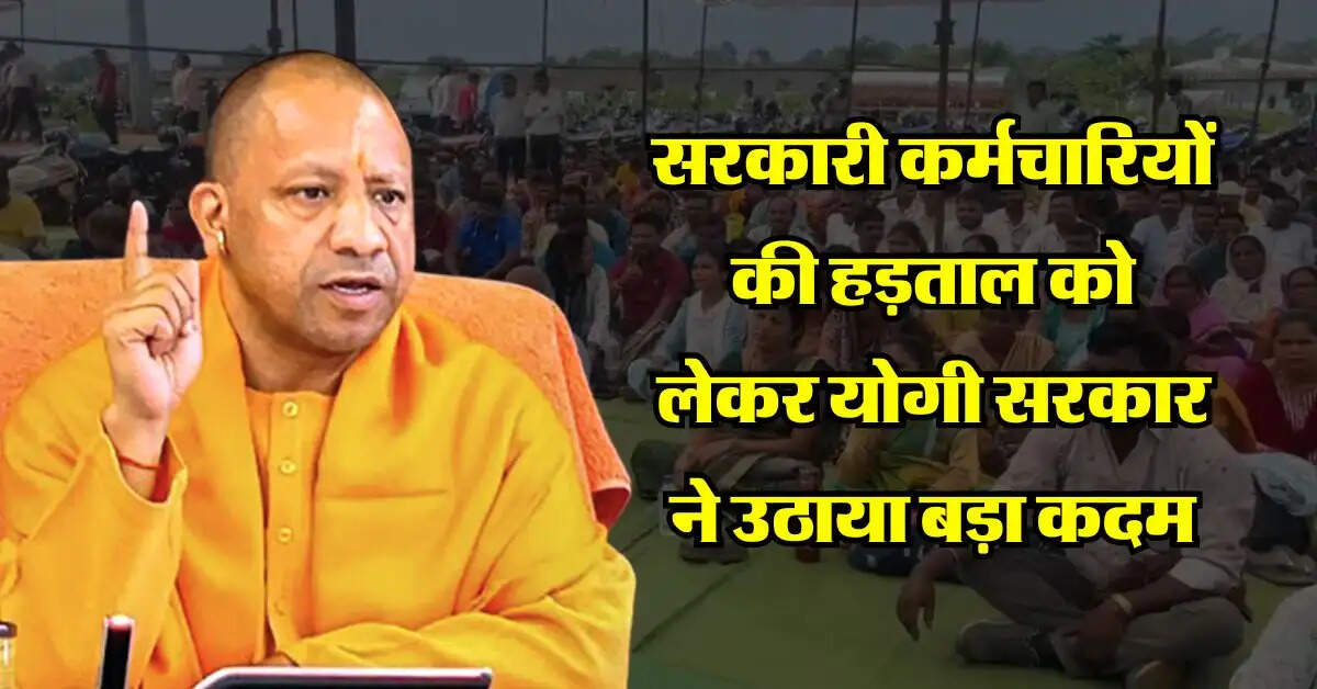 UP News : सरकारी कर्मचारियों की हड़ताल को लेकर योगी सरकार ने उठाया बड़ा कदम, आदेश जारी