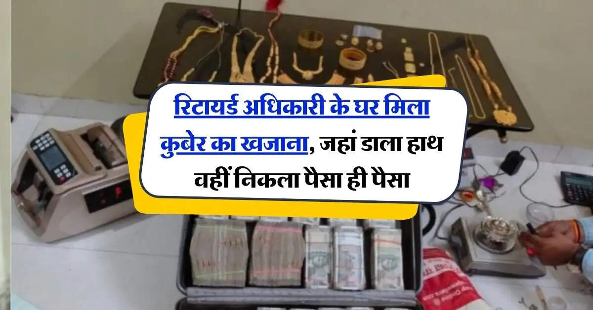 CBI : रिटायर्ड अधिकारी के घर मिला कुबेर का खजाना, जहां डाला हाथ वहीं निकला पैसा ही पैसा