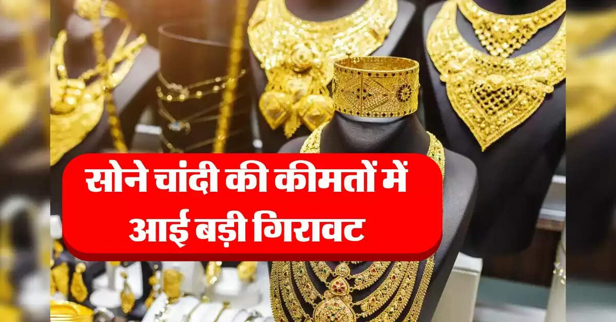 Gold Rate : सोने चांदी की कीमतों में आई बड़ी गिरावट, चेक करें आज का ताजा रेट