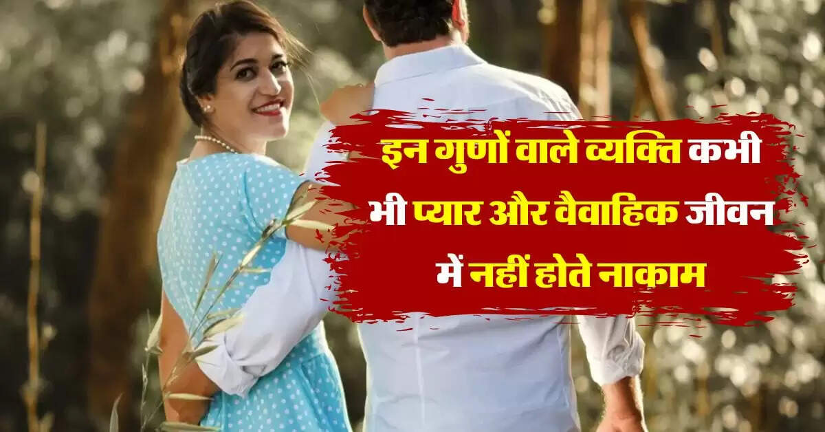 Chanakya Niti: इन गुणों वाले व्यक्ति कभी भी प्यार और वैवाहिक जीवन में नहीं होते हैं नाकाम