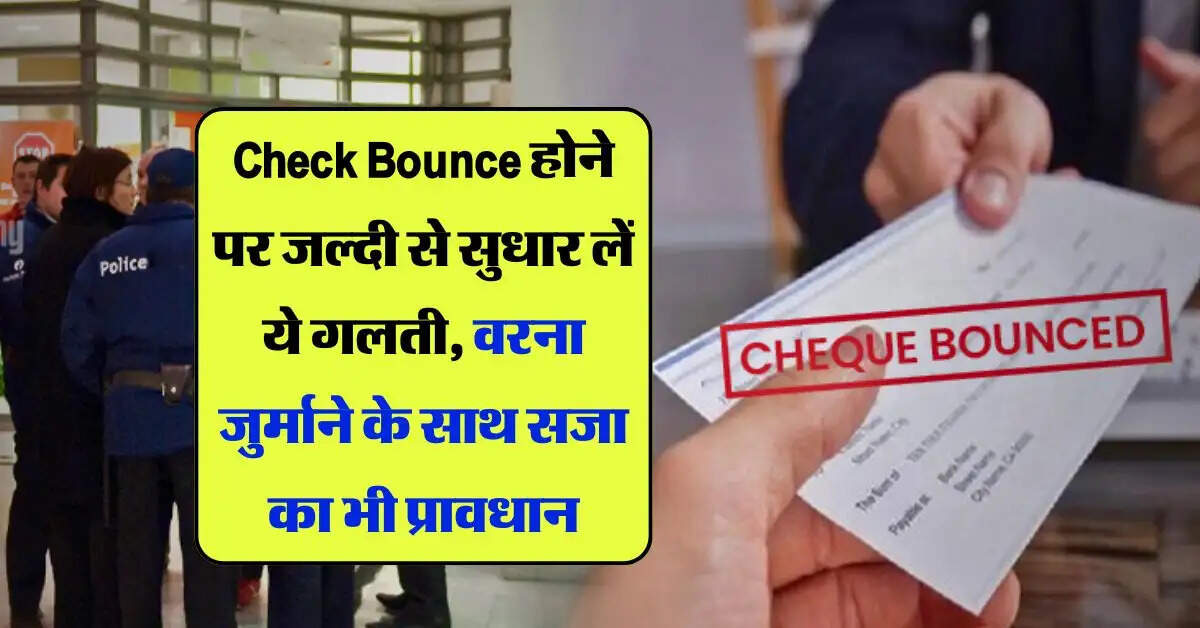 Check Bounce होने पर जल्दी से सुधार लें ये गलती, वरना जुर्माने के साथ सजा का भी प्रावधान