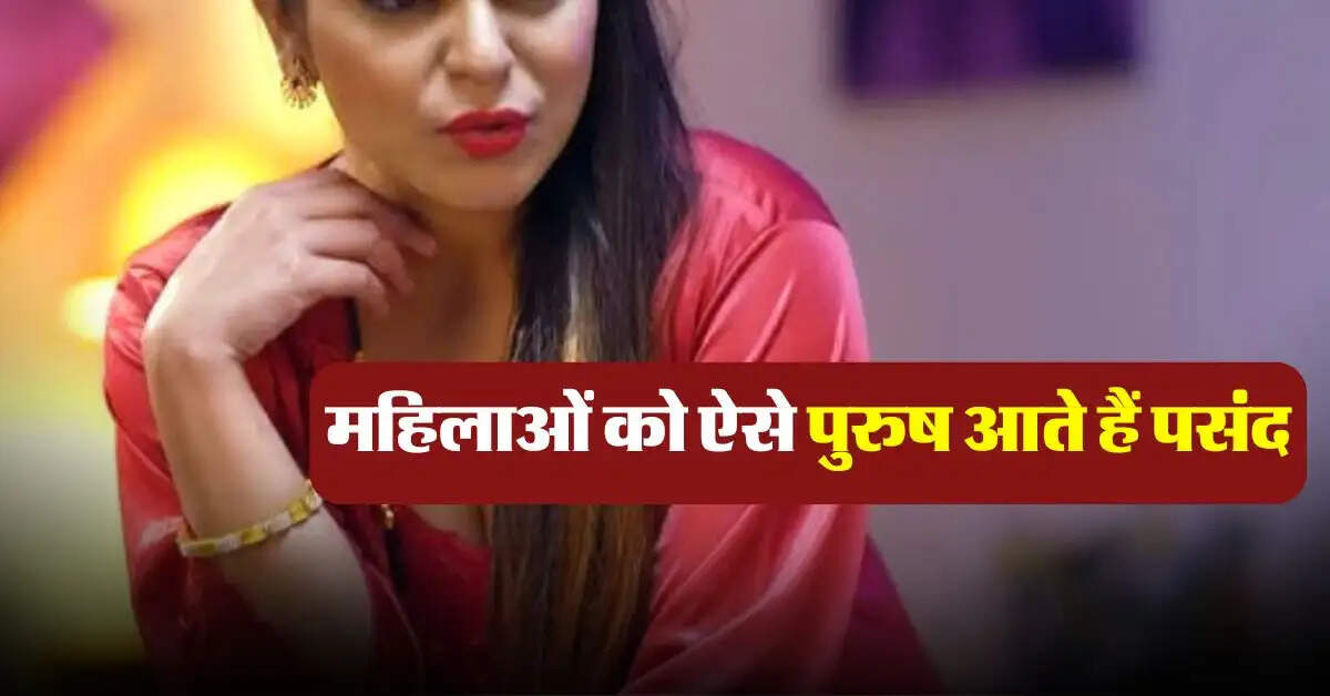 Chanakya Niti : महिलाओं को ऐसे पुरुष आते हैं पसंद, दूसरों को होती है जलन