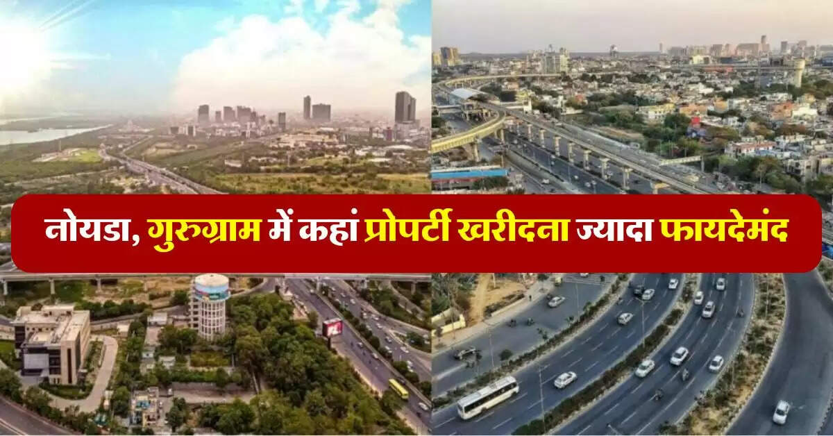 Delhi NCR Property Rates: नोयडा, गुरुग्राम में कहां प्रोपर्टी खरीदना ज्यादा फायदेमंद