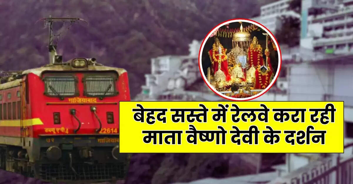 Railway Tour Package - बेहद सस्ते में रेलवे करा रही माता वैष्णो देवी के दर्शन, जानें कब और कैसे करें बुकिंग