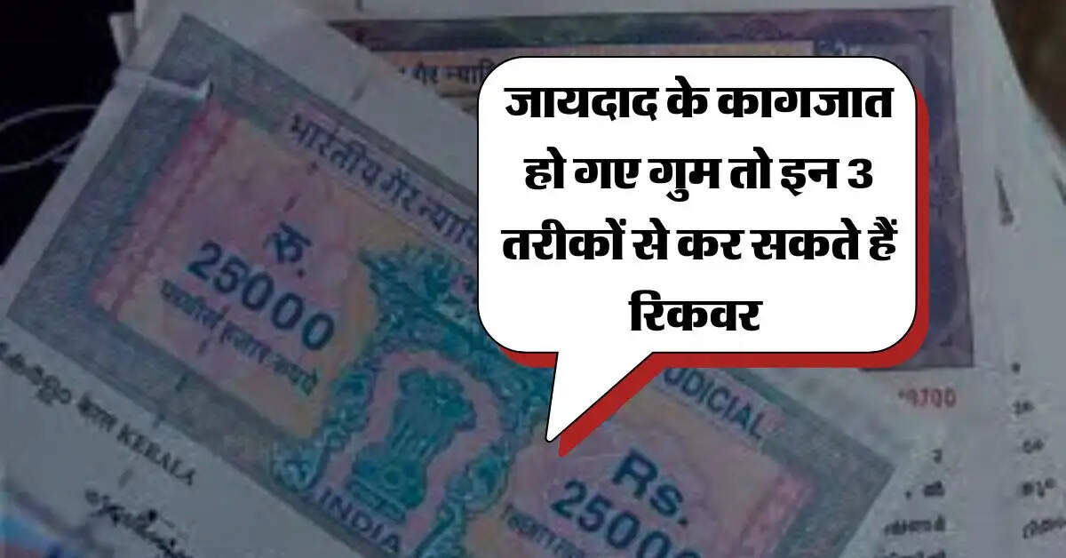 Property Documents : जायदाद के कागजात हो गए गुम तो इन 3 तरीकों से कर सकते हैं रिकवर